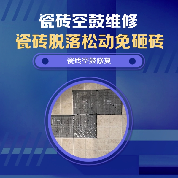 黄龙瓷砖空鼓维修公司分享卫生间墙面瓷砖空鼓面积较大时，如何进行注浆修补？