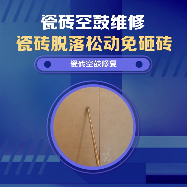 黄龙瓷砖空鼓维修公司分享如何判断瓷砖空鼓的面积？