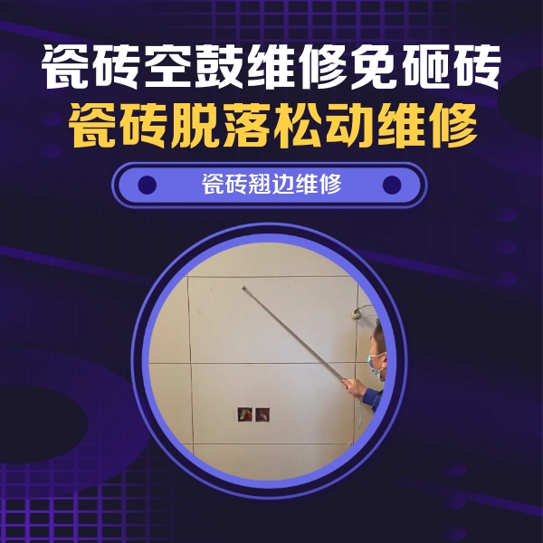 黄龙瓷砖空鼓维修公司分享瓷砖空鼓面积较大时，除了注浆修补还有哪些维修方法？