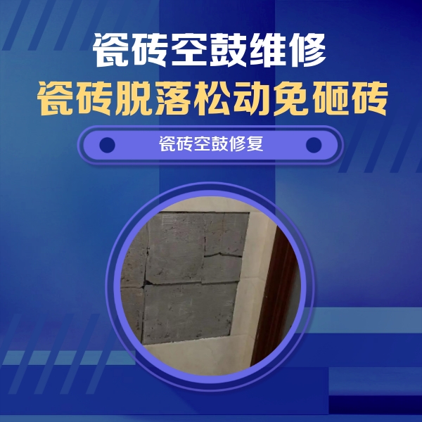 黄龙瓷砖空鼓维修公司分享砖缝注浆修补空鼓的注意事项有哪些？