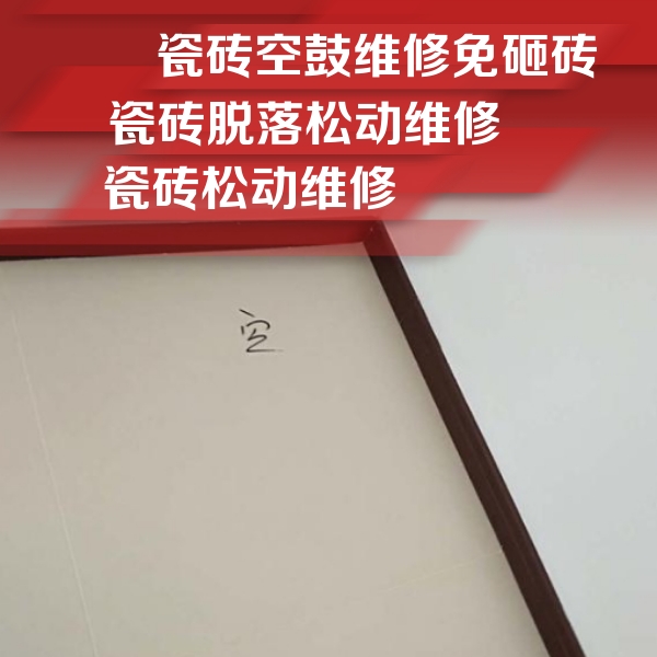 黄龙瓷砖空鼓维修公司分享卫生间墙面瓷砖空鼓
