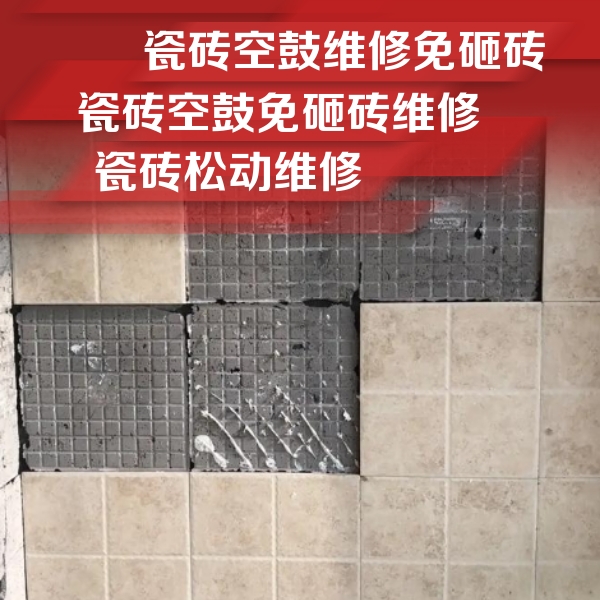 黄龙瓷砖空鼓维修公司分享地砖空鼓维修的知识