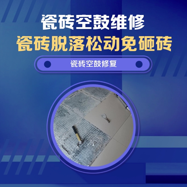 黄龙瓷砖空鼓维修公司分享瓷砖松动维修的方法