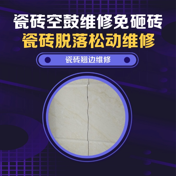 黄龙瓷砖空鼓维修公司分享砖缝注浆修补空鼓的具体操作步骤是什么