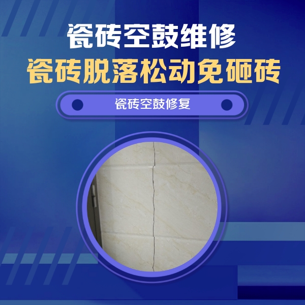 黄龙瓷砖空鼓维修公司分享瓷砖空鼓面积较大时，除了注浆修补还有哪些维修方法？
